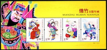 2007-4 《绵竹木版年画》特种邮票、小全张 2007-4 《绵竹木版年画》特种邮票、小全张